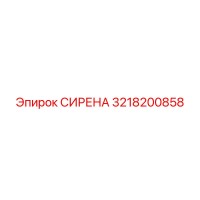 3218200858 СИРЕНА Epiroc