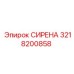 3218200858 СИРЕНА Epiroc