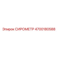 4700180588 СИРОМЕТР Epiroc
