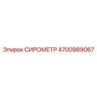 4700989067 СИРОМЕТР Epiroc