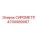 Фото сирометра для буровых установок Epiroc