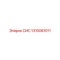 1310081011 СИС Epiroc