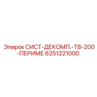 6251221000 СИСТ-ДЕКОМП.-ТВ-200-ПЕРИМЕ Epiroc