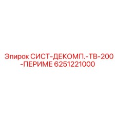 6251221000 СИСТ-ДЕКОМП.-ТВ-200-ПЕРИМЕ Epiroc