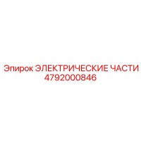 4792000846 ЭЛЕКТРИЧЕСКИЕ ЧАСТИ Epiroc