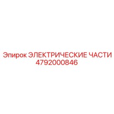 4792000846 ЭЛЕКТРИЧЕСКИЕ ЧАСТИ Epiroc