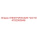 4792000846 ЭЛЕКТРИЧЕСКИЕ ЧАСТИ Epiroc