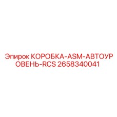 2658340041 КОРОБКА-ASM-АВТОУРОВЕНЬ-RCS Epiroc