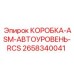 2658340041 КОРОБКА-ASM-АВТОУРОВЕНЬ-RCS Epiroc