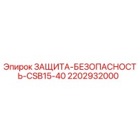 2202932000 ЗАЩИТА-БЕЗОПАСНОСТЬ-CSB15-40 Epiroc