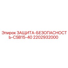 2202932000 ЗАЩИТА-БЕЗОПАСНОСТЬ-CSB15-40 Epiroc