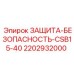 2202932000 ЗАЩИТА-БЕЗОПАСНОСТЬ-CSB15-40 Epiroc