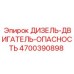 4700390898 ДИЗЕЛЬ-ДВИГАТЕЛЬ-ОПАСНОСТЬ Epiroc
