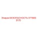 3719003170 БЕЗОПАСНОСТЬ Epiroc