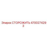 4700274293 СТОРОЖИТЬ Epiroc