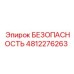 4812276263 БЕЗОПАСНОСТЬ Epiroc
