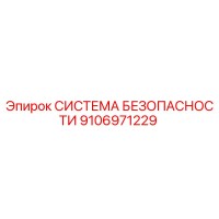 9106971229 СИСТЕМА БЕЗОПАСНОСТИ Epiroc