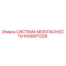 9106971229 СИСТЕМА БЕЗОПАСНОСТИ Epiroc