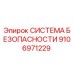 9106971229 СИСТЕМА БЕЗОПАСНОСТИ Epiroc