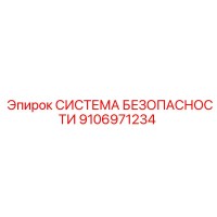 9106971234 СИСТЕМА БЕЗОПАСНОСТИ Epiroc