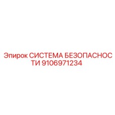 9106971234 СИСТЕМА БЕЗОПАСНОСТИ Epiroc