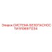 9106971234 СИСТЕМА БЕЗОПАСНОСТИ Epiroc