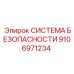 9106971234 СИСТЕМА БЕЗОПАСНОСТИ Epiroc