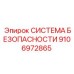 9106972865 СИСТЕМА БЕЗОПАСНОСТИ Epiroc