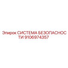 9106974357 СИСТЕМА БЕЗОПАСНОСТИ Epiroc