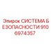 9106974357 СИСТЕМА БЕЗОПАСНОСТИ Epiroc