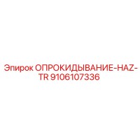 9106107336 ОПРОКИДЫВАНИЕ-HAZ-TR Epiroc
