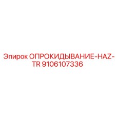 9106107336 ОПРОКИДЫВАНИЕ-HAZ-TR Epiroc