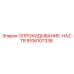 9106107336 ОПРОКИДЫВАНИЕ-HAZ-TR Epiroc