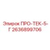 Система защиты 2636899706 для горного оборудования