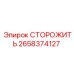 2658374127 СТОРОЖИТЬ Epiroc