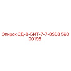 59000198 СД-8-БИТ-7-7-8SD8 - Epiroc