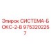 Оригинальная система БОКС-2-В артикул 9753202257 производитель Epiroc