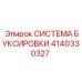Комплект буксировочного оборудования 4140330327 для техники Epiroc