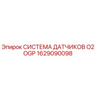 1629090098 СИСТЕМА ДАТЧИКОВ O2 OGP Epiroc