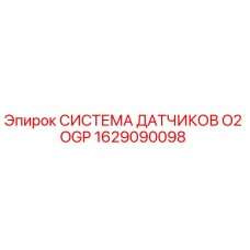 1629090098 СИСТЕМА ДАТЧИКОВ O2 OGP Epiroc