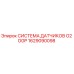 1629090098 СИСТЕМА ДАТЧИКОВ O2 OGP Epiroc