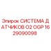 1629090098 СИСТЕМА ДАТЧИКОВ O2 OGP Epiroc