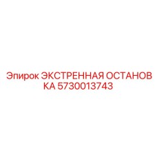 5730013743 ЭКСТРЕННАЯ ОСТАНОВКА Epiroc
