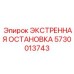 5730013743 ЭКСТРЕННАЯ ОСТАНОВКА Epiroc