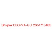 2651713485 СБОРКА-GUI Epiroc