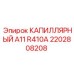Капиллярный блок 2202808208 Epiroc А11 R410A