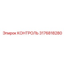 3176818280 КОНТРОЛЬ Epiroc