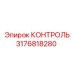 3176818280 КОНТРОЛЬ Epiroc
