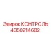 4350214682 КОНТРОЛЬ Epiroc