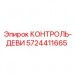 5724411665 КОНТРОЛЬ-ДЕВИ Epiroc